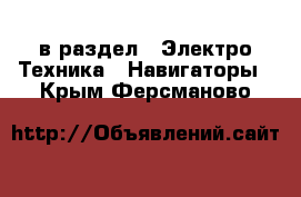  в раздел : Электро-Техника » Навигаторы . Крым,Ферсманово